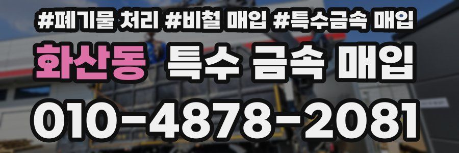 화산동 특수 금속 매입