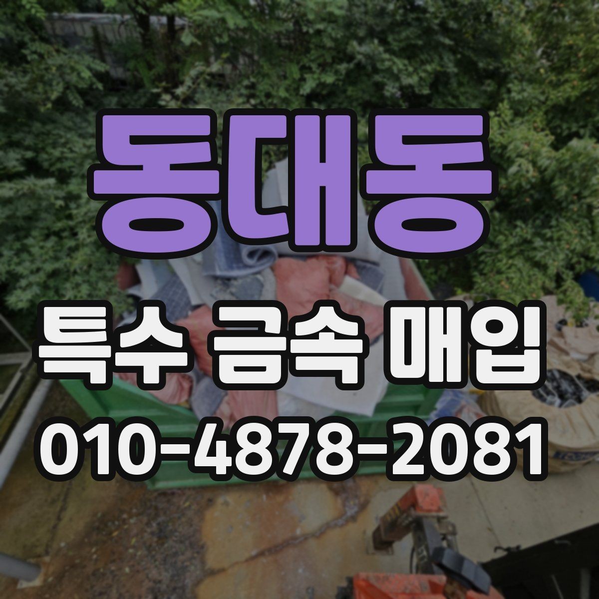 동대동 특수 금속 매입 상담 시 전달하면 좋은 정보