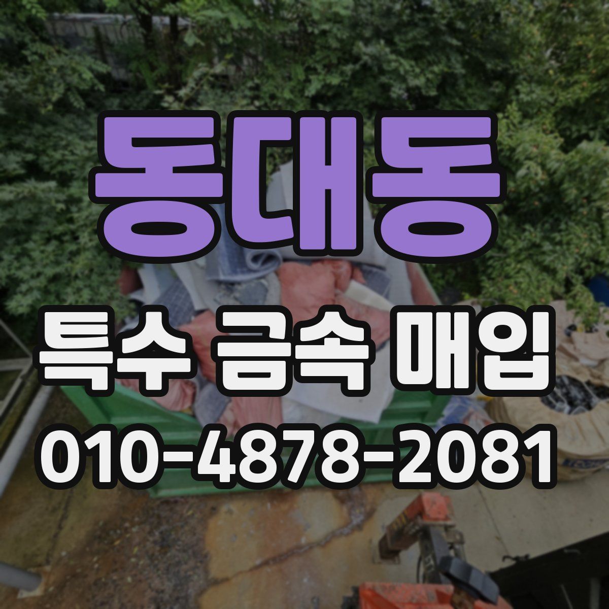 동대동 특수 금속 매입