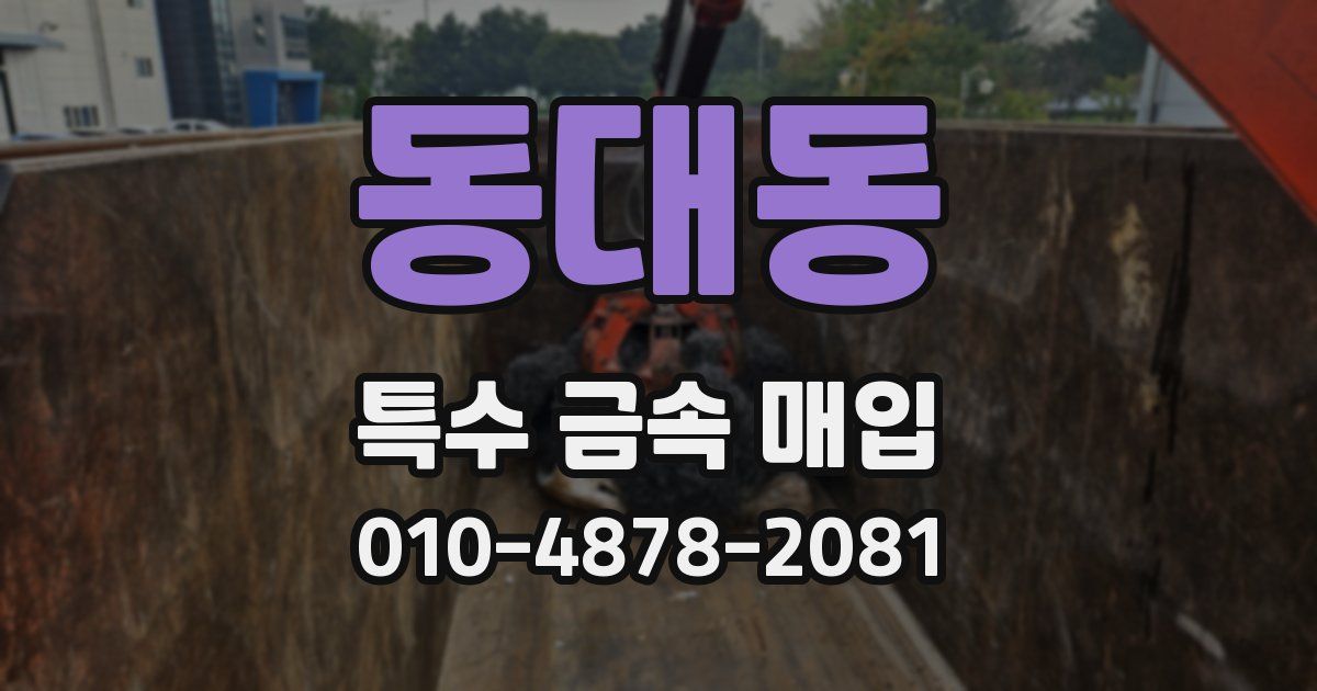 동대동 특수 금속 매입