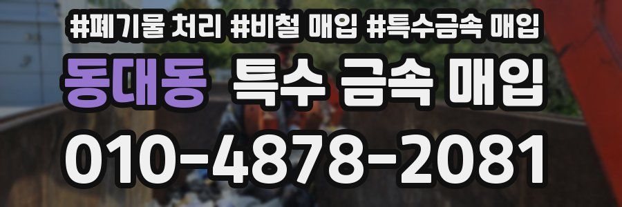 동대동 특수 금속 매입