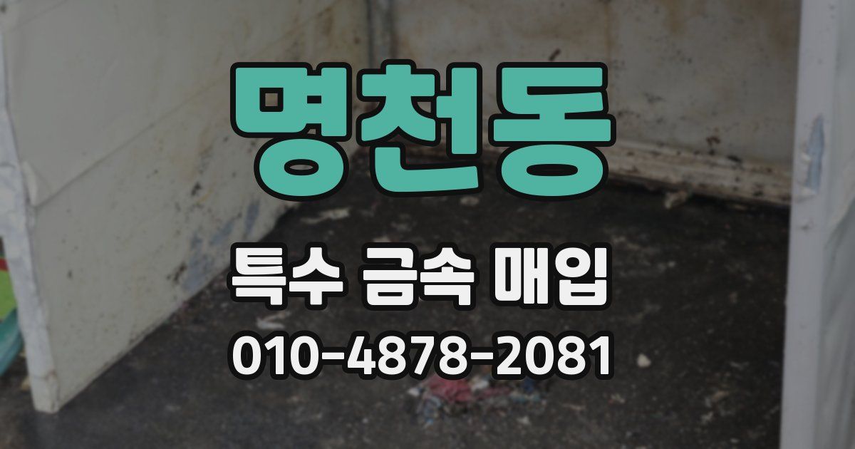 명천동 특수 금속 매입