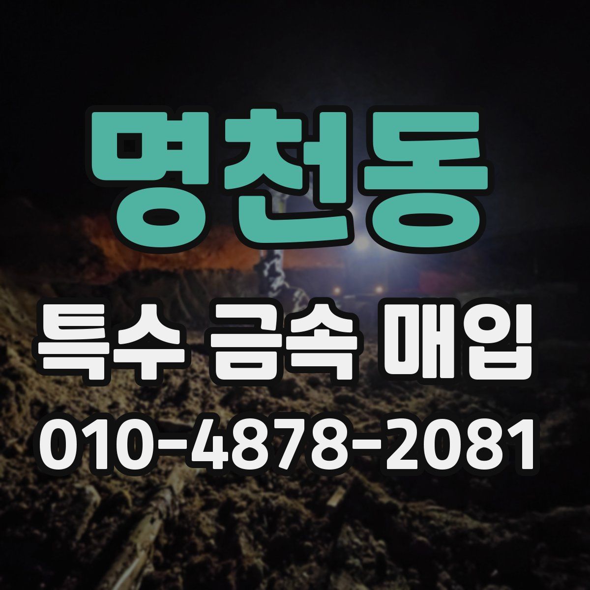 명천동 특수 금속 매입