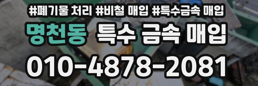 명천동 특수 금속 매입