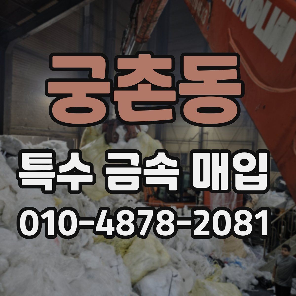 궁촌동 특수 금속 매입 업체에 문의하기 전 체크리스트