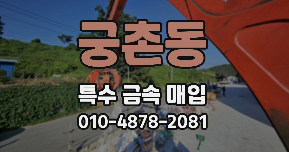 궁촌동 특수 금속 매입