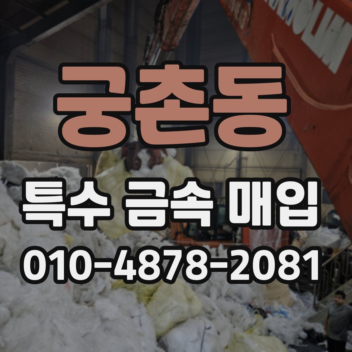 궁촌동 특수 금속 매입