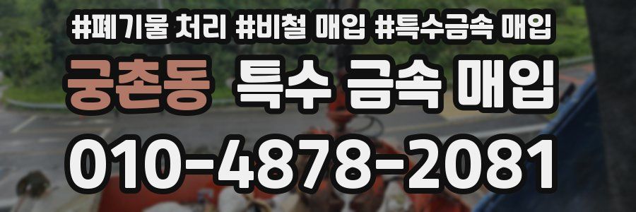 궁촌동 특수 금속 매입
