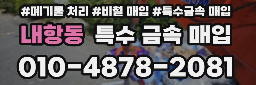 내항동 특수 금속 매입