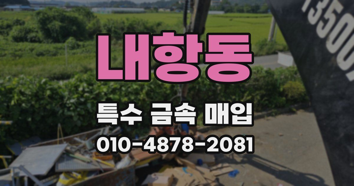 내항동 특수 금속 매입