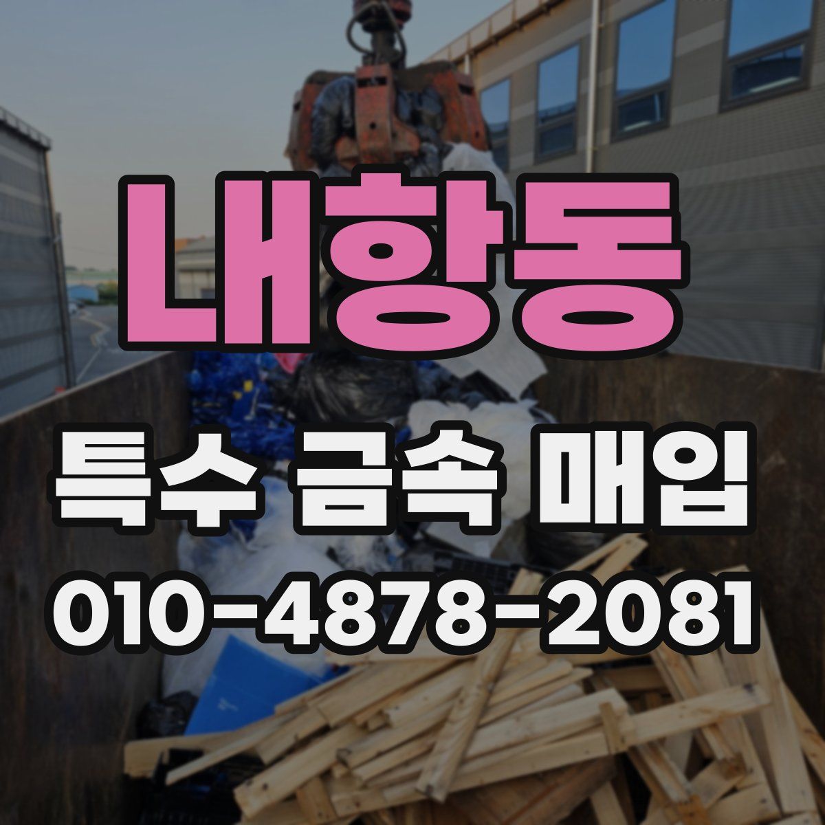 내항동 특수 금속 매입