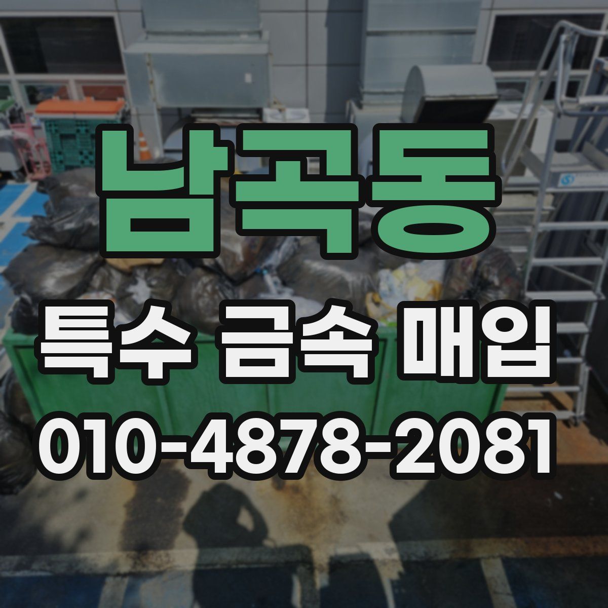남곡동 특수 금속 매입