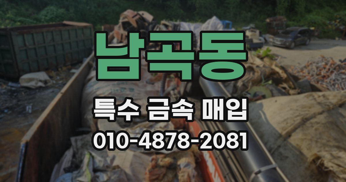 남곡동 특수 금속 매입