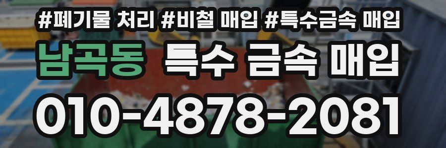 남곡동 특수 금속 매입