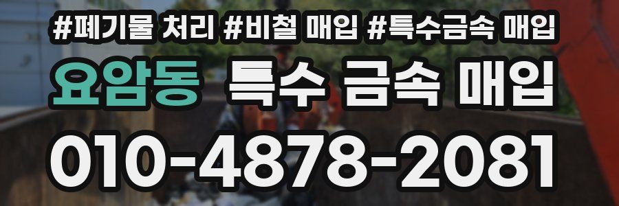 요암동 특수 금속 매입
