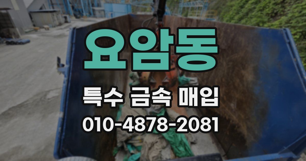 요암동 특수 금속 매입