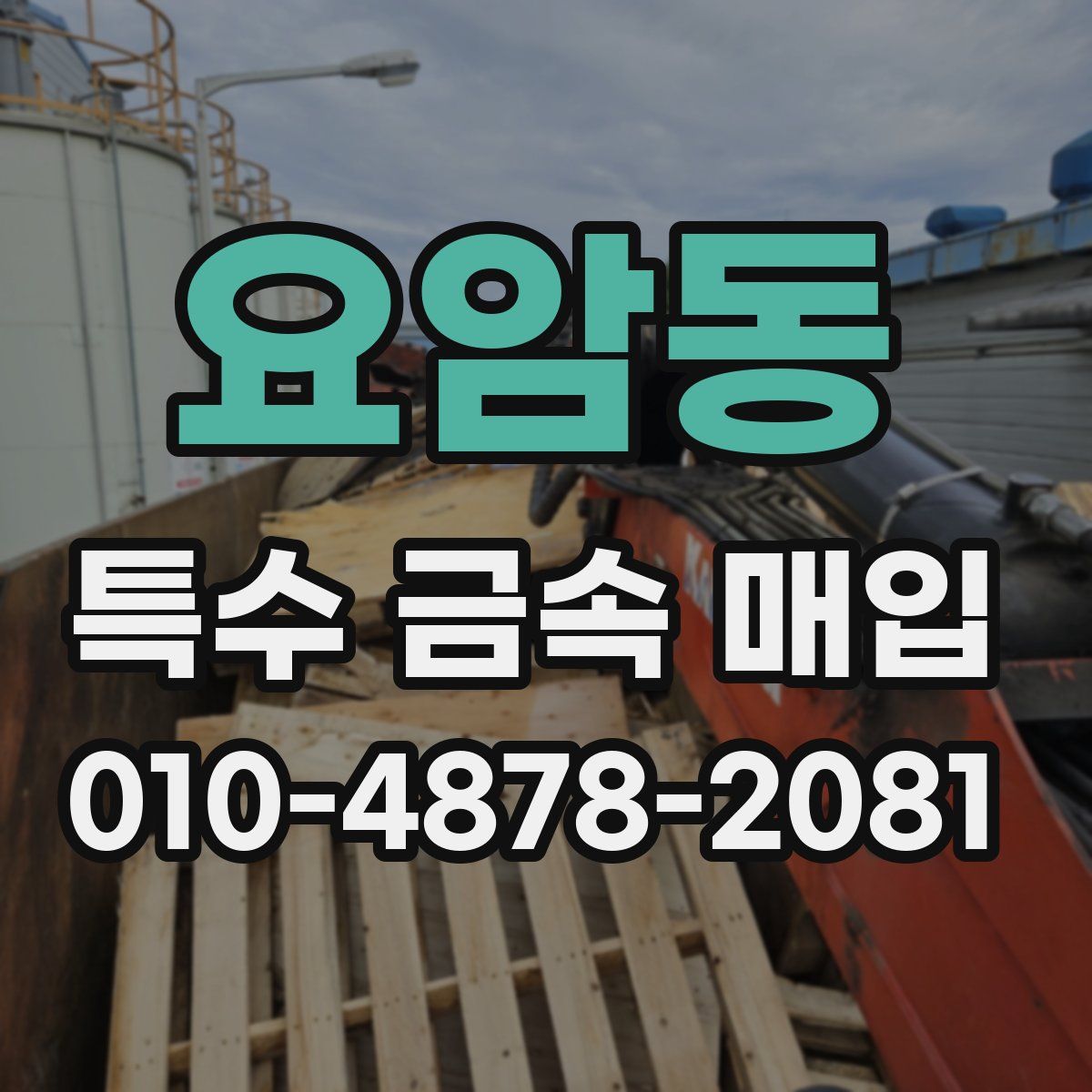 요암동 특수 금속 매입