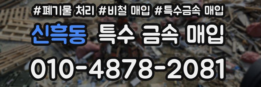 신흑동 특수 금속 매입