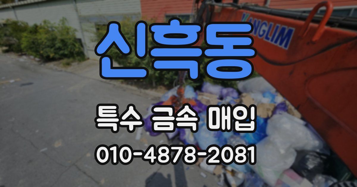 신흑동 특수 금속 매입