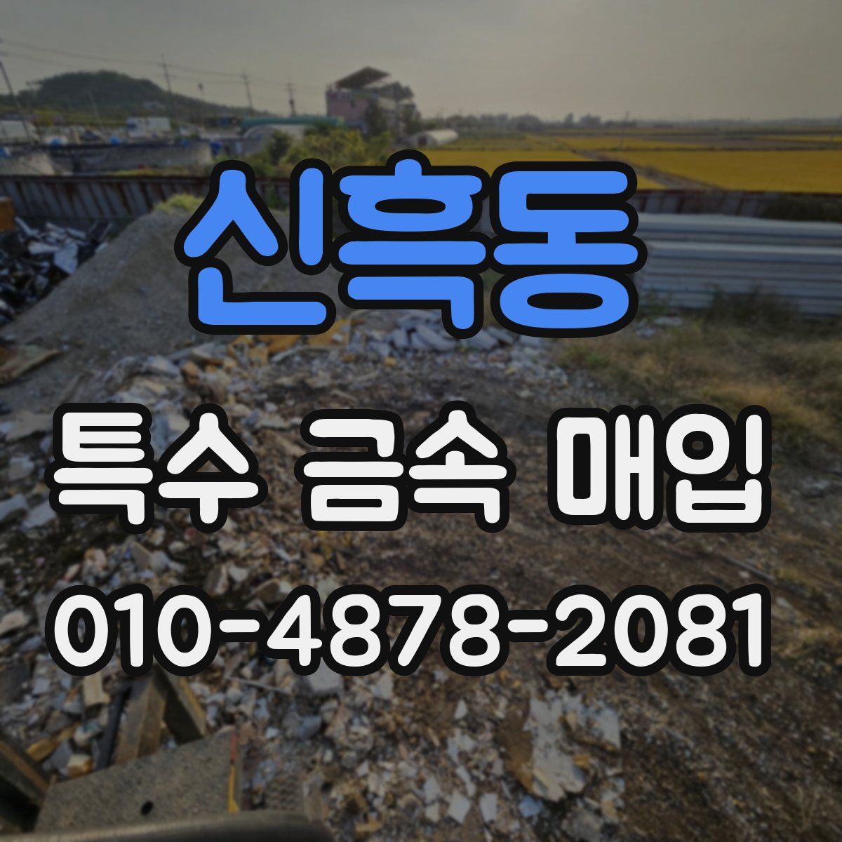 신흑동 특수 금속 매입