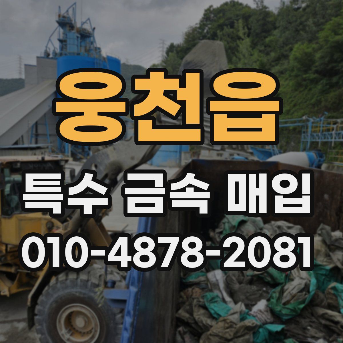 웅천읍 특수 금속 매입