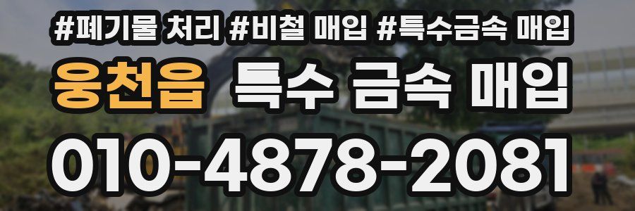 웅천읍 특수 금속 매입