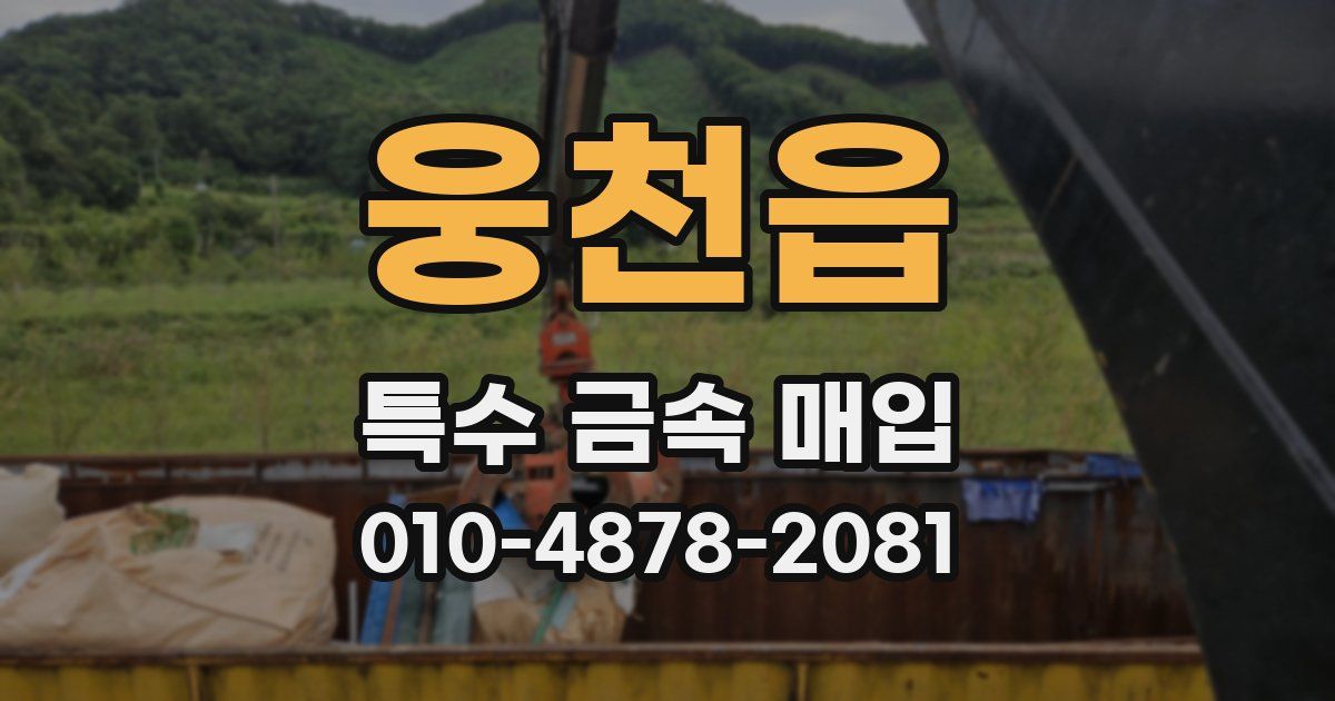 웅천읍 특수 금속 매입
