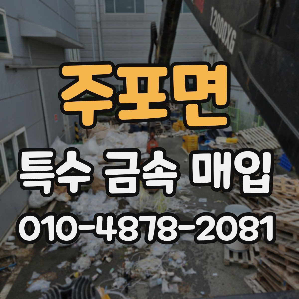 주포면 특수 금속 매입 시 견적 차이가 나는 이유