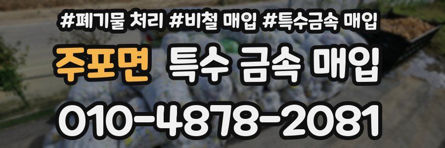 주포면 특수 금속 매입