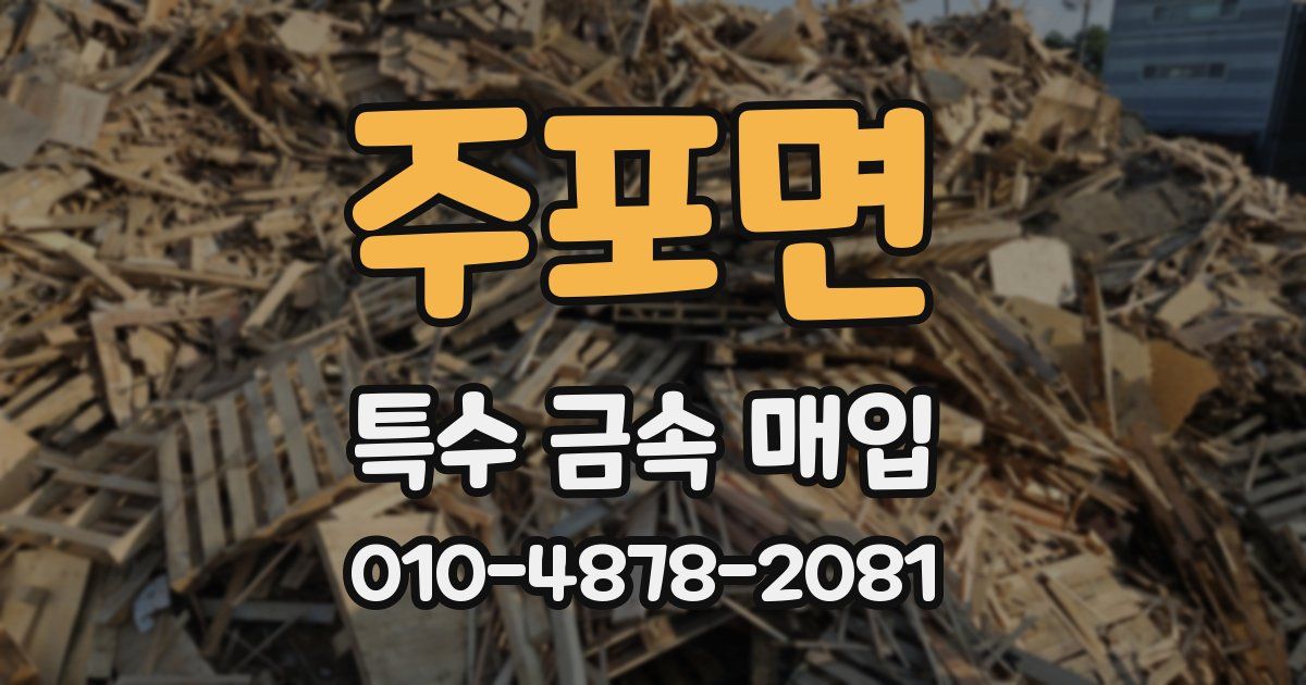 주포면 특수 금속 매입