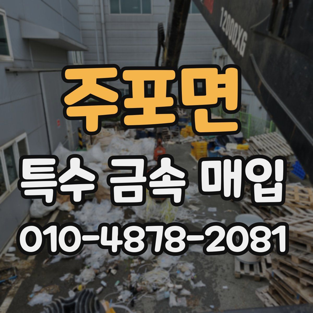 주포면 특수 금속 매입