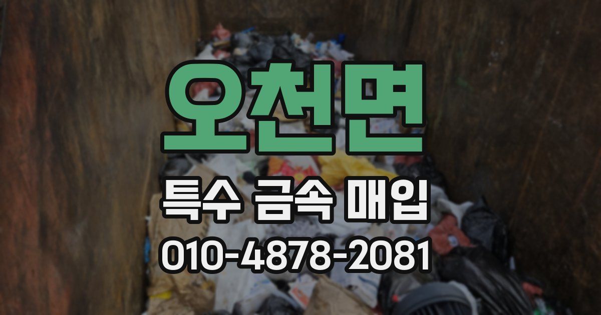오천면 특수 금속 매입