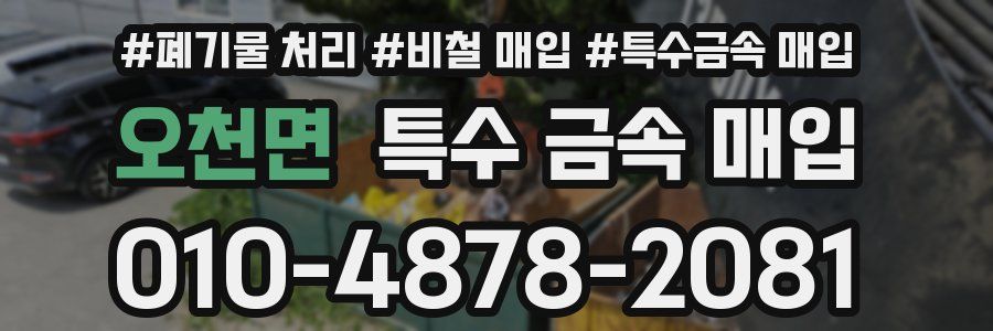 오천면 특수 금속 매입