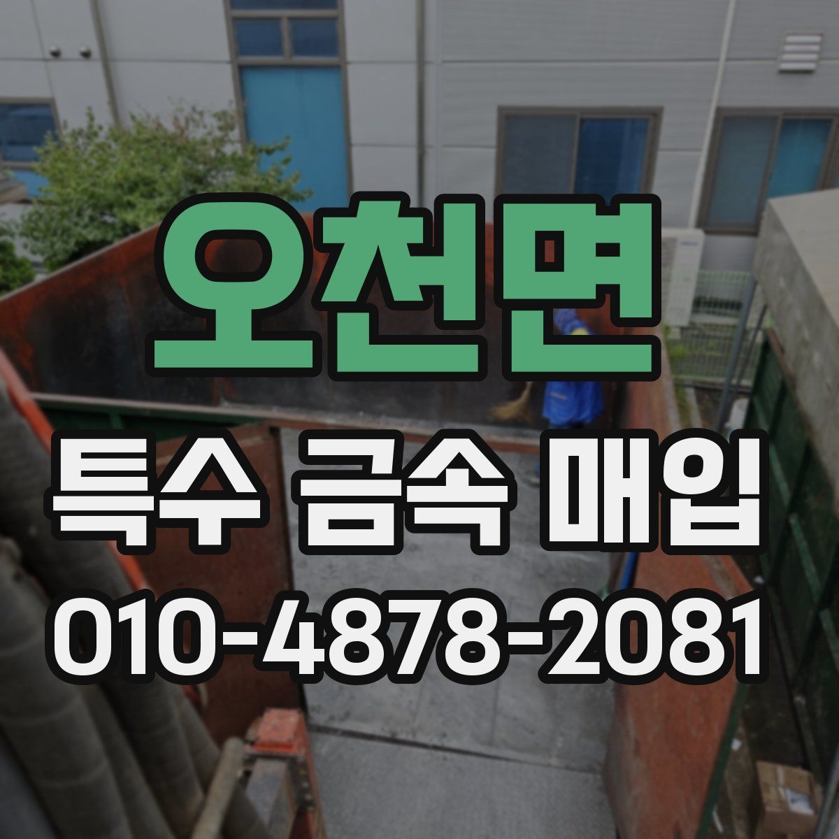 오천면 특수 금속 매입
