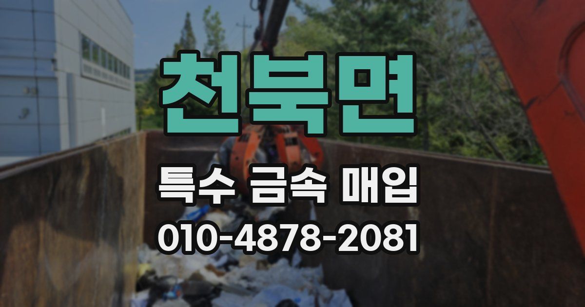 천북면 특수 금속 매입