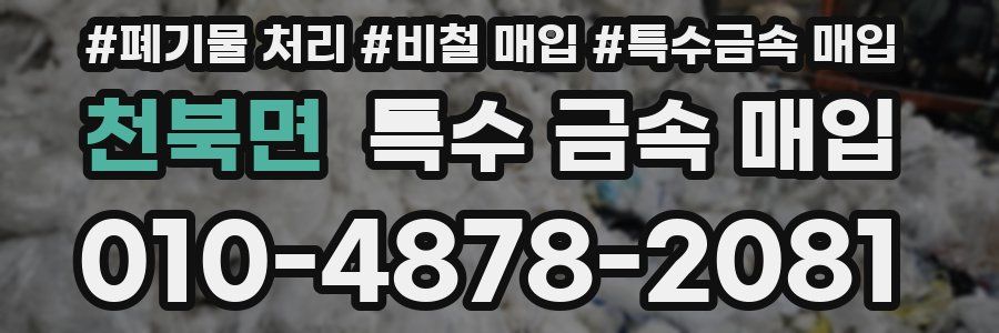 천북면 특수 금속 매입