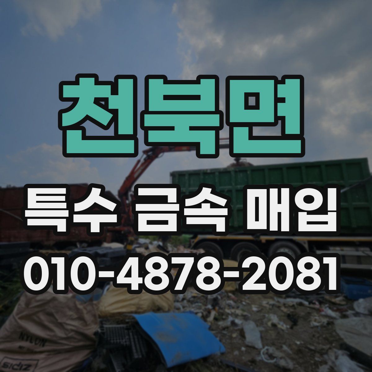 천북면 특수 금속 매입