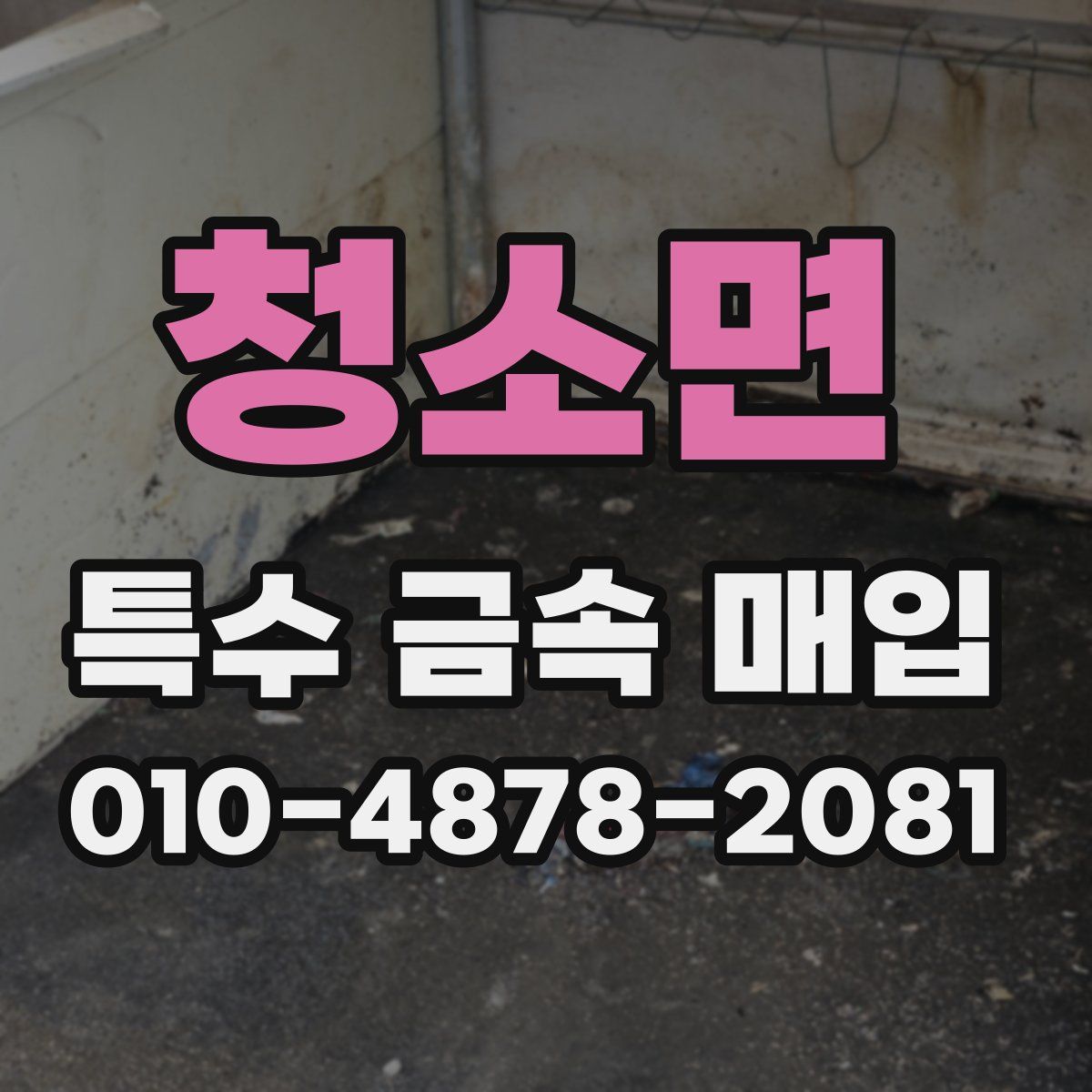 청소면 특수 금속 매입