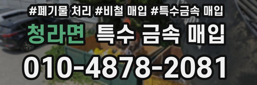 청라면 특수 금속 매입