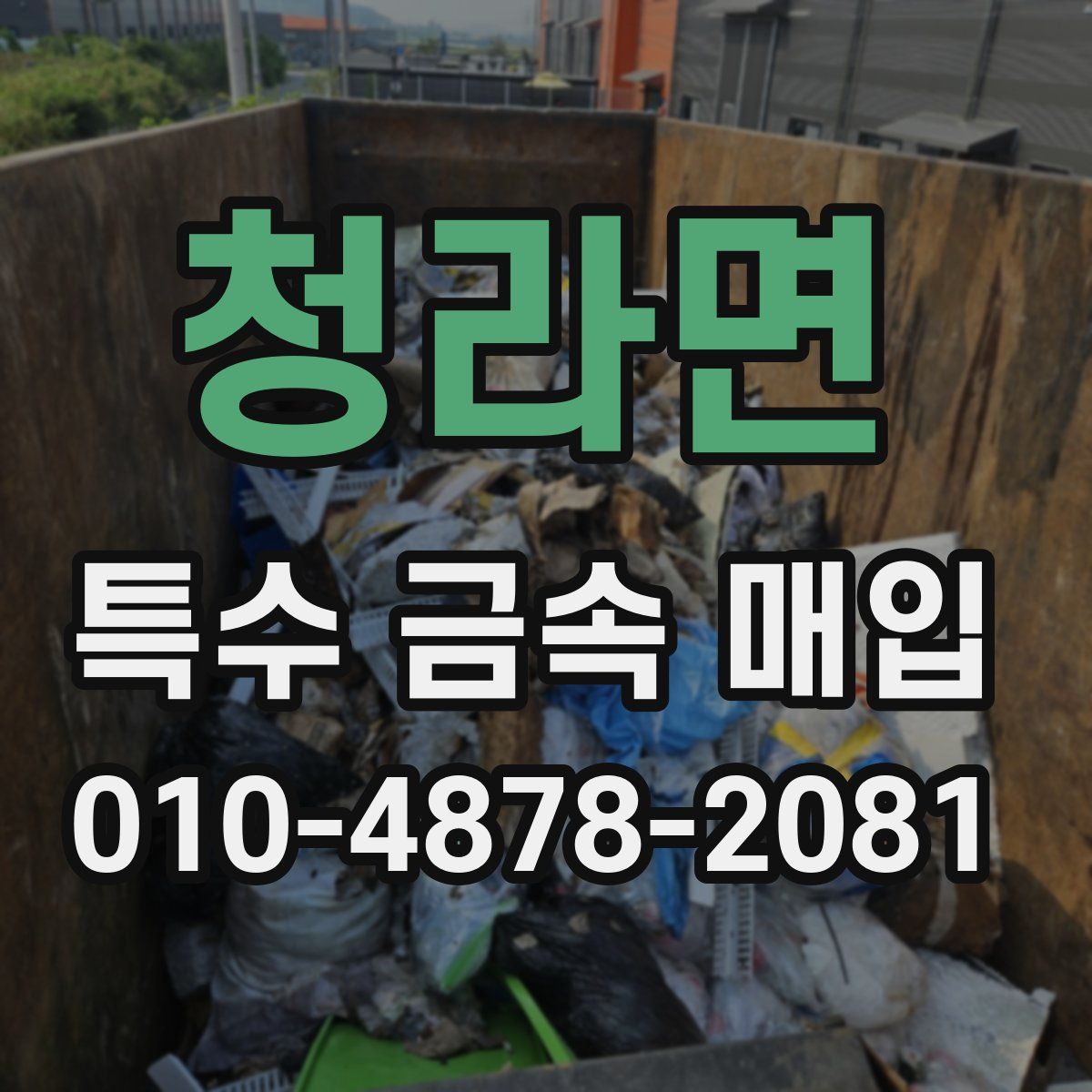 청라면 특수 금속 매입