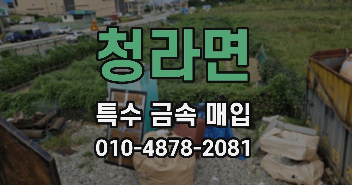 청라면 특수 금속 매입