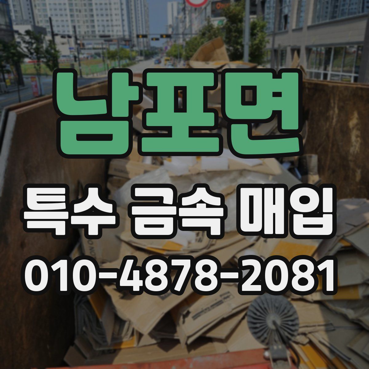 남포면 특수 금속 매입