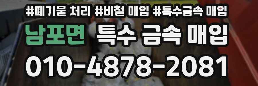 남포면 특수 금속 매입