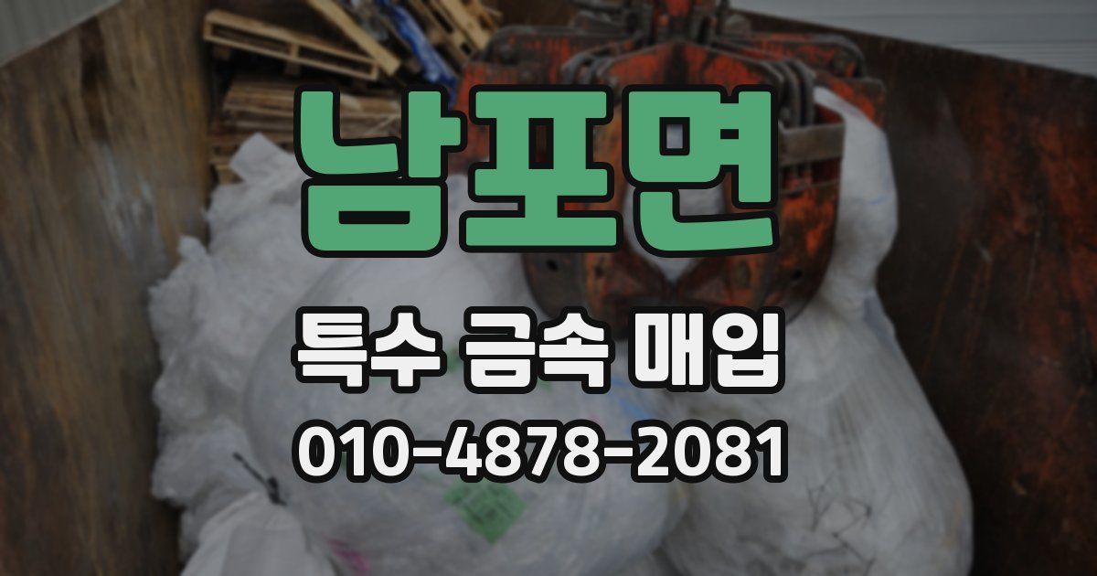 남포면 특수 금속 매입