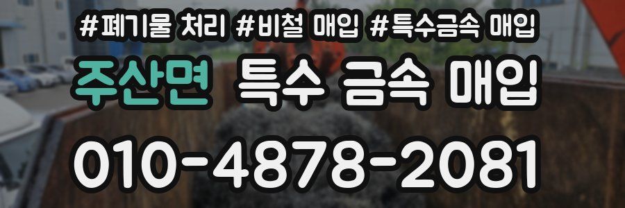 주산면 특수 금속 매입