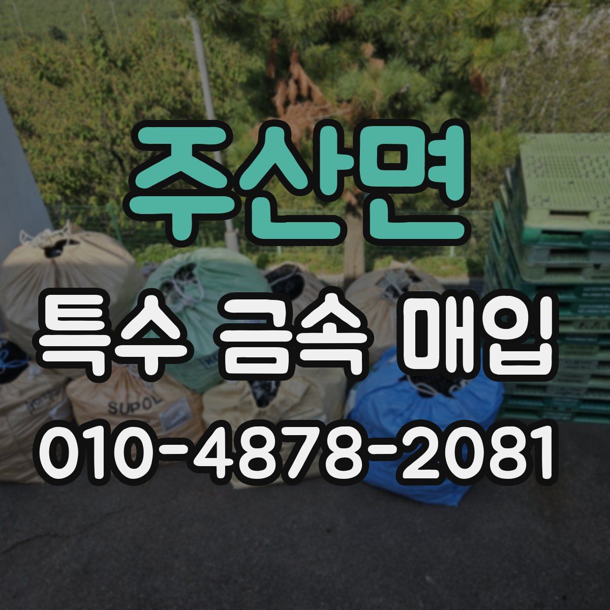 주산면 특수 금속 매입