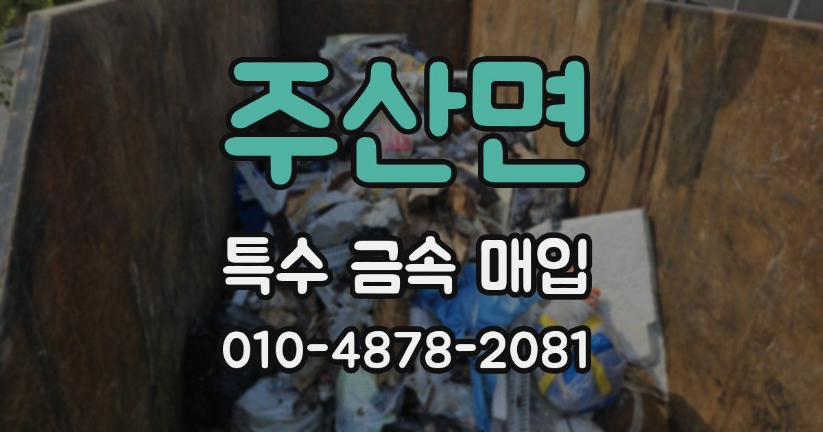 주산면 특수 금속 매입