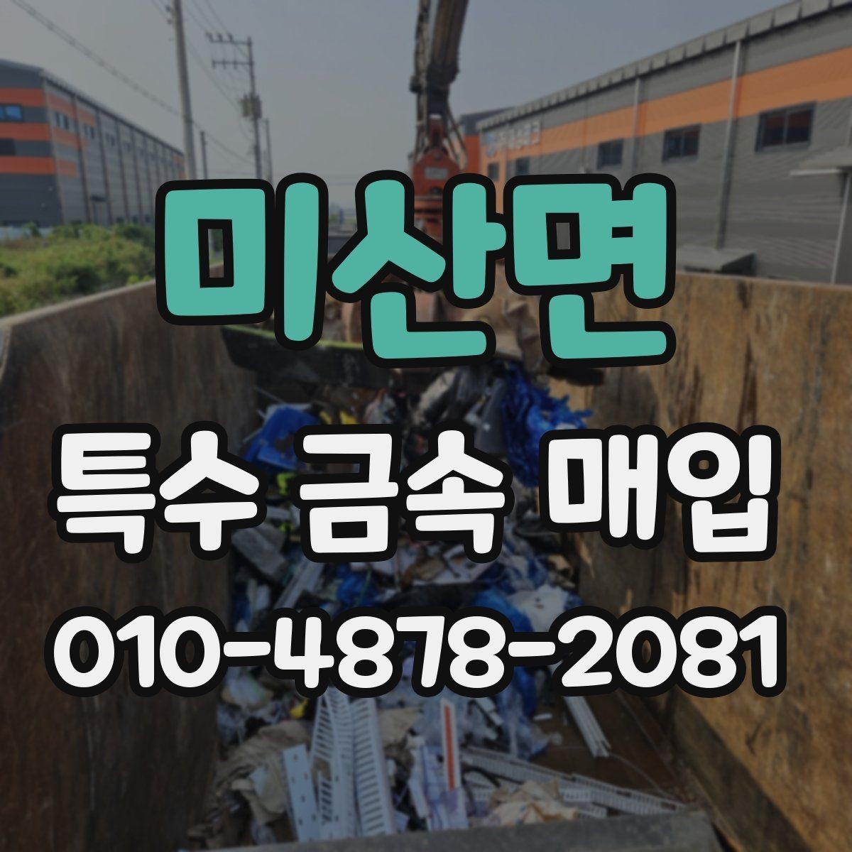 미산면 특수 금속 매입 전에 준비하면 좋은 사진과 자료