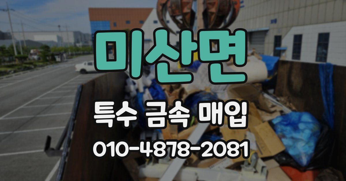 미산면 특수 금속 매입
