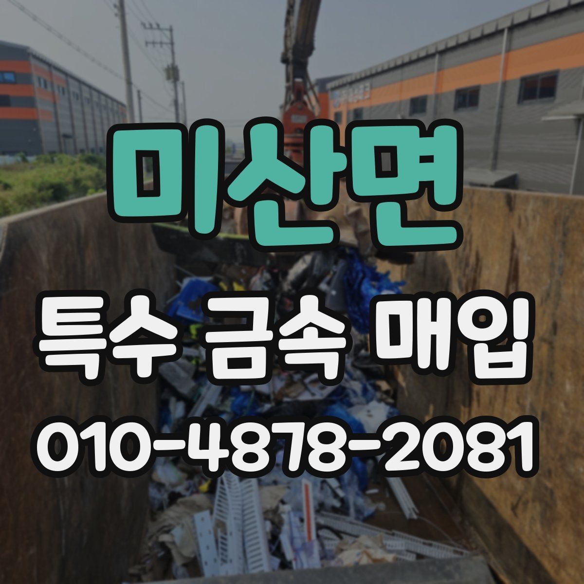 미산면 특수 금속 매입